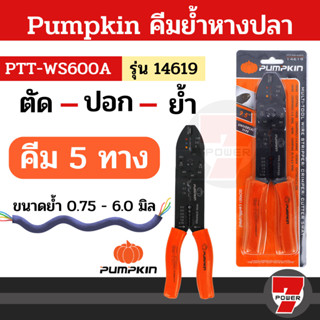 PUMPKIN คีมย้ำหางปลา คีมย้ำสายไฟ คีมปอกสายไฟ คีม5ทาง  คีม 14619