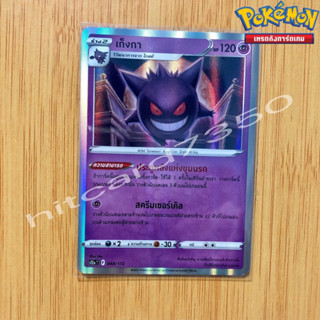 เก็งกา [Foil] [พร้อมส่ง] ( SV2AT 048/172 2023 ) จากชุด โปเกมอนการ์ด 151 (Pokemon Trading Card Game)