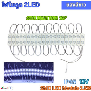 LED Module 2เม็ดไฟ สีขาว โมดูล ขนาดเล็ก 12V 1.2W 2LED เลนส์กระจายแสง ไฟป้ายอักษร ไฟงานป้าย กันน้ำ เลนส์กระจายแสง [20ตัว]