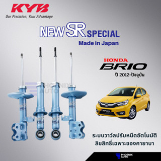 KYB Kayaba New SR Special โช้คอัพรถ Honda Brio ปี 2011-ปัจจุบัน