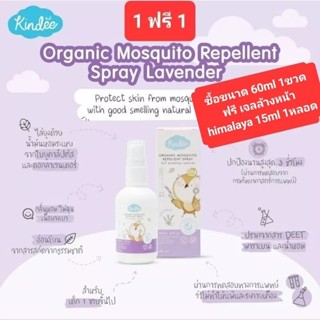 Kindee Spray คินดี้ สเปรย์กันยุงออร์แกนิค อายุ 1+ 60/80ml กลิ่นลาเวนเดอร์