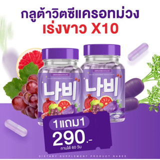 [ร้านแนะนำ] กลูต้านาบีวิตซีแครอทม่วง เร่งขาวx10 ทานได้ 60 วัน 1 แถม 1 ✅💊