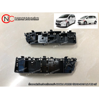 กิ๊ฟพลาสติกล็อคปลายกันชนหน้า HONDA FREED ปี2010-2015 LH / RH แท้