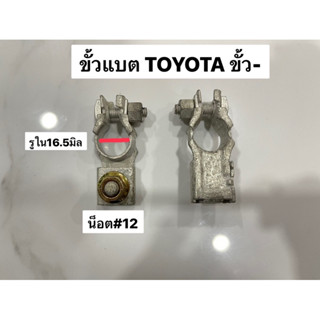 ขั้วแบต TOYOTA ขั้วลบ - ราคา1ตัว (98297083)