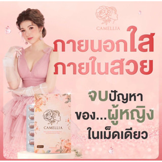 [ร้านแนะนำ] อาหารเสริมคามิเลีย Camellia Perfect สารสกัดนำเข้าจากประเทศแคนาดา