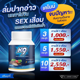 เคไนน์ โปรโมชั่น K9 ส่งฟรี‼️สมุนไพรผู้ชาย แบรนดจุฑาทิพย์ อาหารเสริมผู้ชาย อึดทนนาน