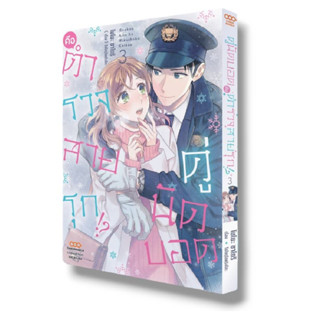 หนังสือการ์ตูน คู่นัดบอดคือตำรวจสายรุก!? (แยกเล่ม)