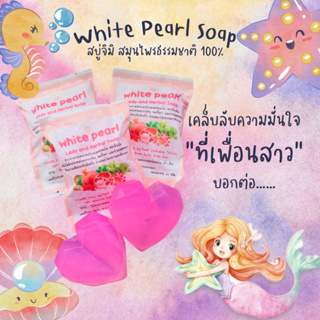 🌸ของแท้-ส่งเร็ว🌸 White Pearl สบู่หอยหอม สบู่อนามัย แพคเกจใหม่ล่าสุด สบู่หอยหวาน ล้างน้องสาว ล้างจุดซ่อนเร้น หลีขาว