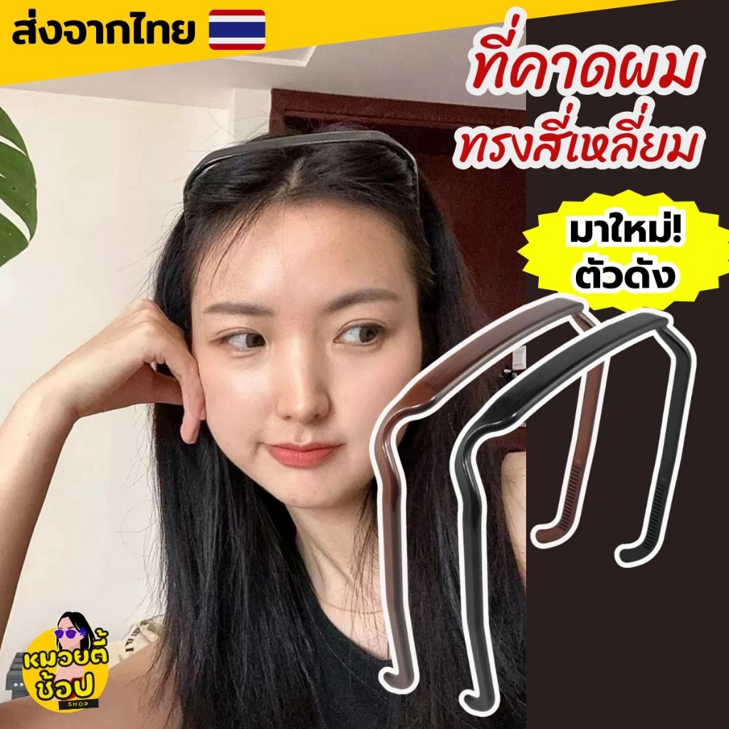 ที่คาดผมทรงสี่เหลี่ยม คาดผมแทนแว่นตา ที่คาดผมทรงแว่น ใส่ได้ทั้งผู้หญิง/ผู้ชาย(พร้อมส่งจากไทย )