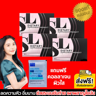 โปร 4 กล่อง (ส่งฟรี)  SL เอสแอล  รับตรงจากบริษัท