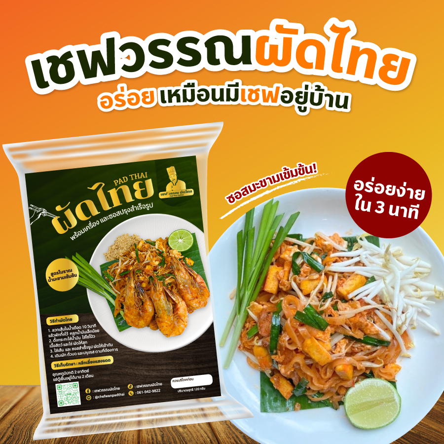 เชฟวรรณผัดไทยสูตรโบราณ พร้อมน้ำปรุง 120 กรัม สูตรน้ำมะขามเข้มข้น