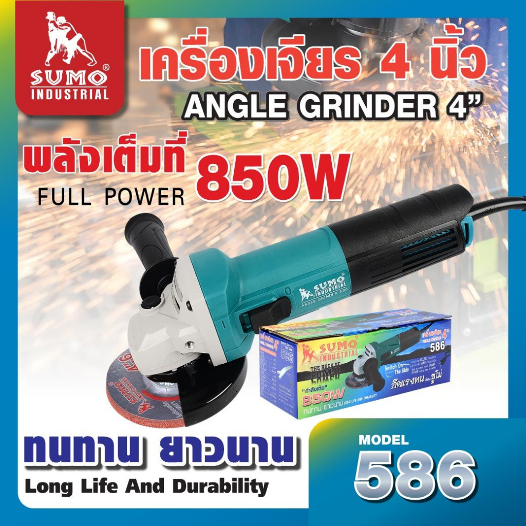 SUMO เครื่องเจียร์ 4 นิ้ว 850 วัตต์ รุ่น 586 รับประกัน 6 เดือน ของแท้ 100%