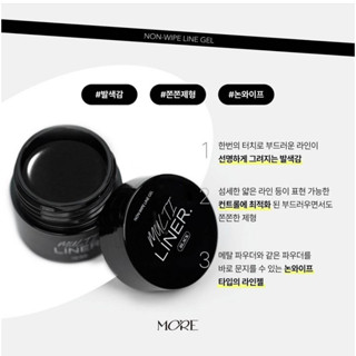 Arrival🆕️MORE Korea Black Multi Liner non wipe อบแล้วขัดผงได้เลย ไม่ต้องเช็ดเหนียว🇰🇷ของแท้นำเข้าจากเกาหลี🇰🇷พร้อมส่ง