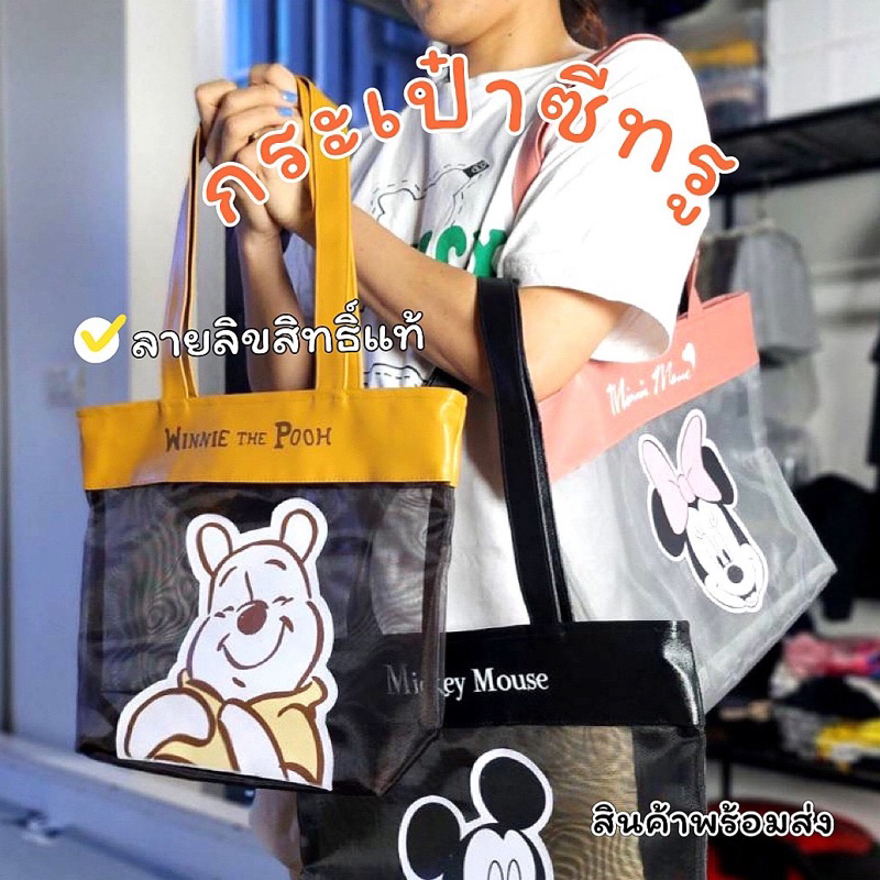 พร้อมส่ง กระเป๋าสะพาย แบบตาข่ายซีทรู โปรงใส ลายการ์ตูน ลิขสิทธิ์แท้
