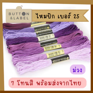 ไหมปัก เบอร์ 25 ไหมครอสติช