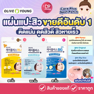 แผ่นแปะสิว แผ่นดูดสิว Olive Young Care Plus Spot Patch