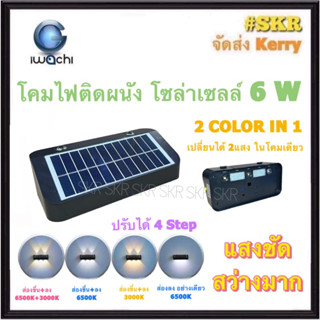 IWACHI โคมไฟติดผนัง โซล่าเซลล์ LED 6W 4 Step (ปรับได้ 2แสง ในโคมเดียว) Wall lamp Solar cell โคมผนัง โคมติดกำแพง โคมไฟ โคมส่อง ขึ้น ลง LED