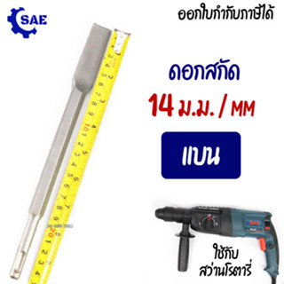 SAE ดอกสกัด แบน 14 x 250 ม.ม. ใช้ สว่านโรตารี่ ทะลวง สกัด เจาะ ยางมะตอย ปูน คอนกรีต