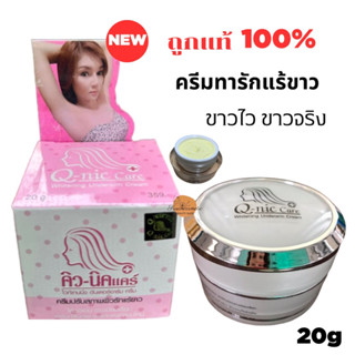 คิวนิคแคร์ ครีมรักแร้ขาว Q nic care Underarm Cream ครีมปรับสภาพผิวรักแร้ขาว รักแร้ ครีม ทารักแร้ 20g