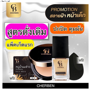 ส่งฟรี‼️รองพื้น 1 แถม 1‼️คุมมันกันแดด ปกปิดดี💥cherben❤️อ่านก่อนสั่ง👇🏻