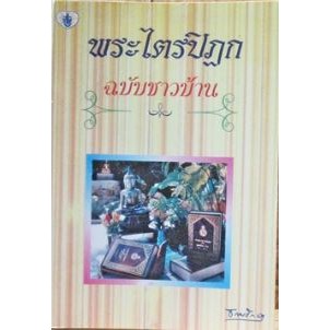 พระไตรปิฏกฉบับชาวบ้าน ผู้รวบรวม ธรรมรักษร *****หนังสือสภาพ70%****จำหน่ายโดย  ผศ. สุชาติ สุภาพ