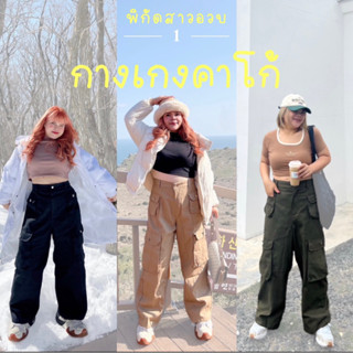 กางเกงขายาว ทรงคาโก้ สาวอวบ แต่งกระเป๋าใบใหญ่ มี2ไซส์ ทรงสวย | Plussize