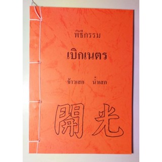 เบิกเนตร เคล็ดลับ ปลุกเสก น้ำมนต์ ข้าวสาร สถาบันแปลภาษาหลินเซิน (ใหม่มือ1)