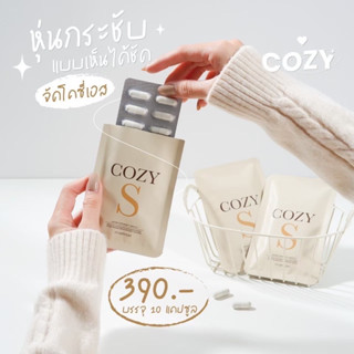 พร้อมส่ง 🛵ส่งฟรีไม่ต้องใช้โค้ดจ้า ‼️ โคซี่เอส cozy S คุมหิว อิ่มนาน สำหรับคนดื้อยา สูตรเร่งรัดx2