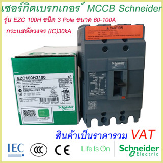 เบรกเกอร์ MCCB Schneider เฟรม100 3เฟส รุ่นEZC 100H 60A-100A ทนกระแสสูงสุด(30kA)