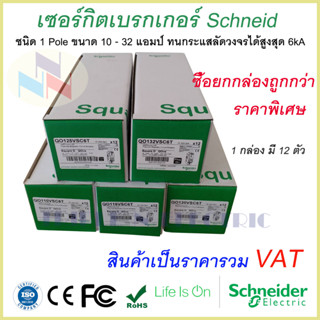 เซอร์กิตเบรกเกอร์ ลูกย่อย Schneider 1 Pole 10A-32A Circuit Breaker Schneider 1 Pole 10A-32A ซื้อยกกล่อง 12 ตัว ถูกกว่า