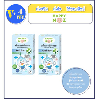 คุ้มกว่า!! สติ๊กเกอร์หัวหอม 2 กล่อง  Happy Noz (สีฟ้า) สูตร Anti Bac บรรเทาอาการหวัด คัดจมูก น้ำมูกไหล (P1) กล่อง