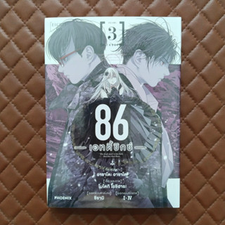 86 เอทตี้ซิกซ์ #03 (การ์ตูน) Phoenix Comic Action Drama Romance Sci-Fi 86 -EIGHTY SIX story: Asato Asato