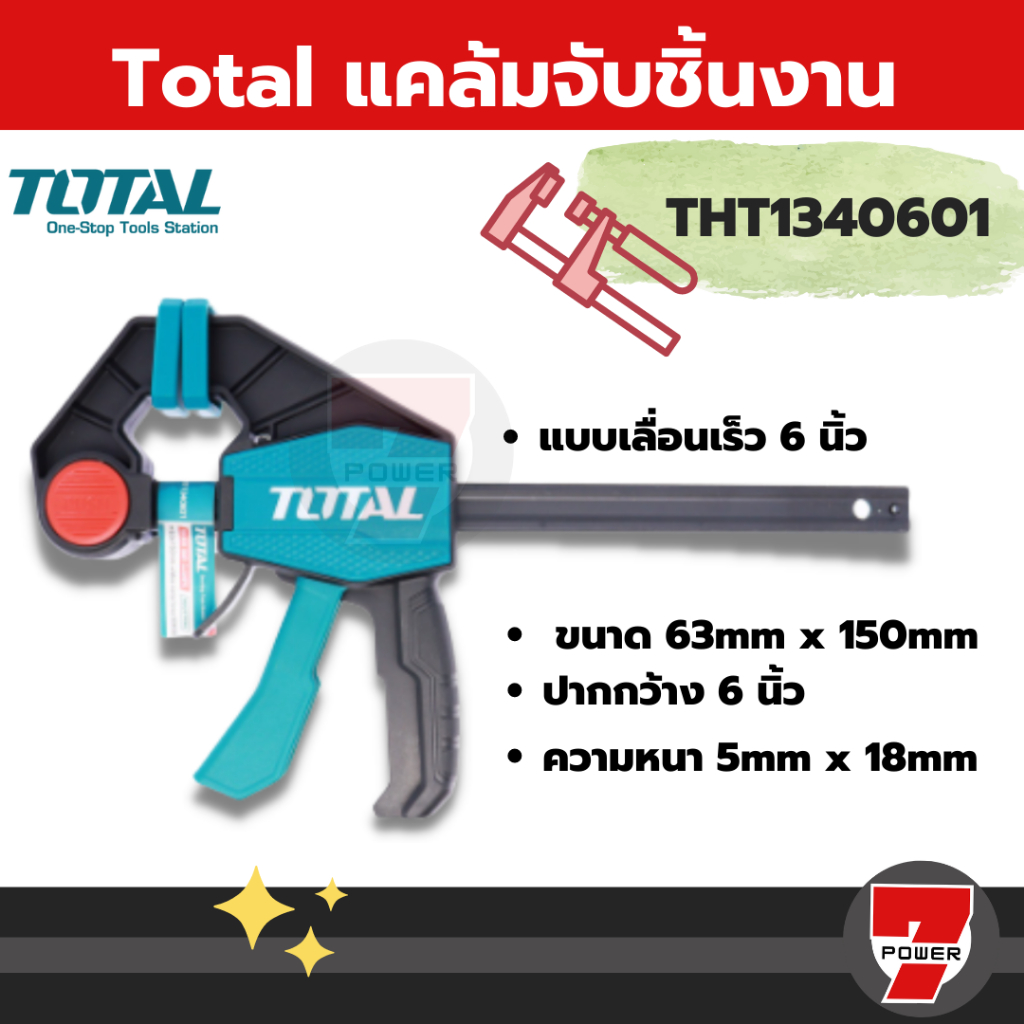 Total แคล้มจับชิ้นงาน แบบเลื่อนเร็ว 6 นิ้ว / 12 นิ้ว / 18 นิ้ว (Quick Clamp)รุ่นTHT1340601 / THT1340602 / THT1340603