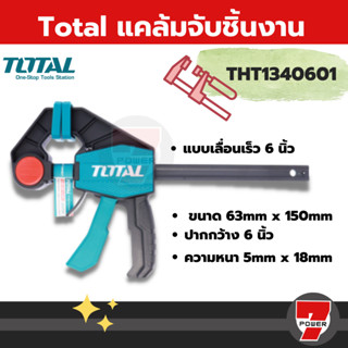 Total แคล้มจับชิ้นงาน แบบเลื่อนเร็ว 6 นิ้ว / 12 นิ้ว / 18 นิ…