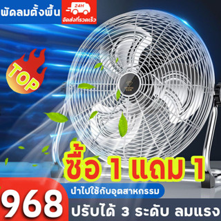 1แถม1 ถูกๆ!!พัดลมอุตสาหกรรม รุ่นตั้งพื้น 10/14/18 นิ้ว280W พัดลม ทนทาน ประหยัดไฟ ปรับได้3ระดับ รับประกัน Stand Fans