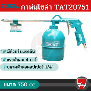 Total กาพ่นโซล่า ขนาด 750 cc. รุ่น TAT20751-3 ( Spray Gun )