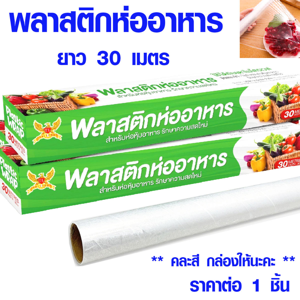 พลาสติกห่ออาหาร แล็บห่ออาหาร ฟิล์มห่ออาหาร ที่ห่ออาหาร ที่รองอาหาร แร็ปห่ออาหาร พลาสติกแรป พลาสติกห่