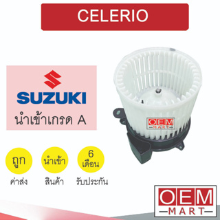 โบลเวอร์ นำเข้า ซูซูกิ เซเลริโอ โบเวอร์ แอร์รถยนต์ BLOWER CELERIO 6437K 076