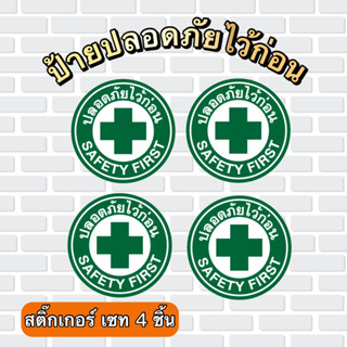 ⚠️  ป้ายปลอดภัยไว้ก่อน สติ๊กเกอร์Pvc ,สติ๊กเกอร์ 3M ป้ายโรงงาน