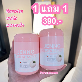 ซื้อ1แถม1 กลูต้าญี่ปุ่นเจนโน่ JENNO GLUTA ASTRA ผิวขาวกระจ่างใส ช่วยต้านอนุมูลอิสระ ชะลอวัย ลดสิว ผิวขาว ผิวออร่า ลดรอย