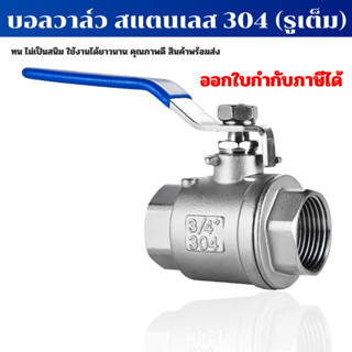 บอลวาล์วสแตนเลส304 2 ตอน มีขนาด 1/2 นิ้ว - 2 นิ้ว (2 PC Ball Valve Stainless 304)