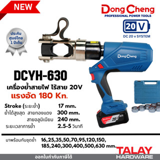 DCYH630 เครื่องย้ำสายไฟ ไร้สาย 20V ย้ำสายไฟใช้แบต DONGCHENG