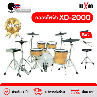 กลองไฟฟ้า กลองชุด ชุดใหญ่สมจริง HXM รุ่น XD-2000 E-drum พร้อมเก้าอี้ และไม้กลอง รับประกันศูนย์ไทย