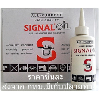 นำ้มันจักร นำ้มันหล่อลื่น น้ำมันกันสนิม น้ำมันอเนกประสงค์ น้ำมันหยอด SIGNAL REDS