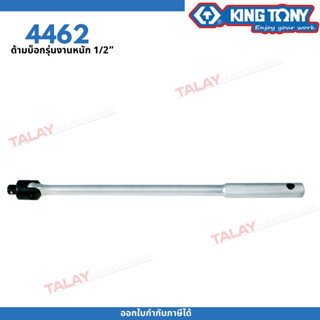 KINGTONY ด้ามบล็อก งานหนัก หัวต่อ 1/2" (4หุน) ยาว18"  รุ่น 4462 คิงก์โทนี่ ไต้หวันแท้ ช่างมืออาชีพอู่ซ่อมรถ