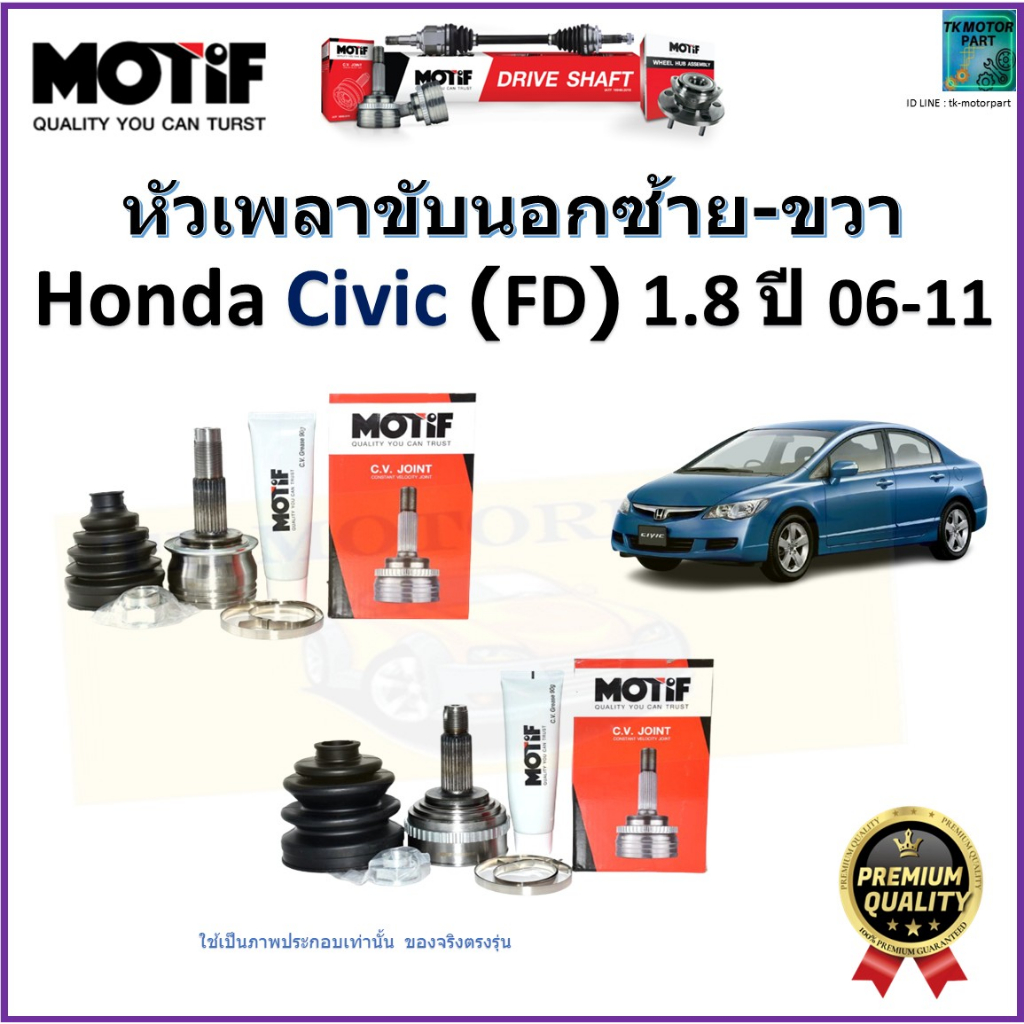 หัวเพลาขับนอก ฮอนด้า ซีวิค เอฟดี,Honda Civic FD 1.8 ปี 06-11 ยี่ห้อ Motif รับประกัน 1 ปี,2047