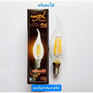 NEOX Led Dim ทรงเปลวเทียน ขั้ว E14 4W หลอดใส หรี่แสงได้ รุ่น C35 WW แสงวอร์ม