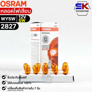 หลอดไฟเสียบ  Osram 12V 5W ( จำนวน 1 กล่อง 10 ดวง ) Osram 2827 แท้100%