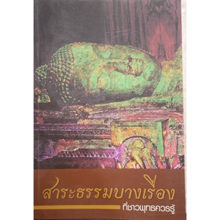 สาระธรรมบางเรื่องที่ชาวพุทธควรรู้ ****หนังสือสภาพ 70%*****จำหน่ายโดย  ผศ. สุชาติ สุภาพ