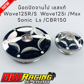 น็อตปิดจานไฟ เลสแท้ สำหรับ Wave125R/S เวฟ125i Msx/Sonic Ls CBR-150